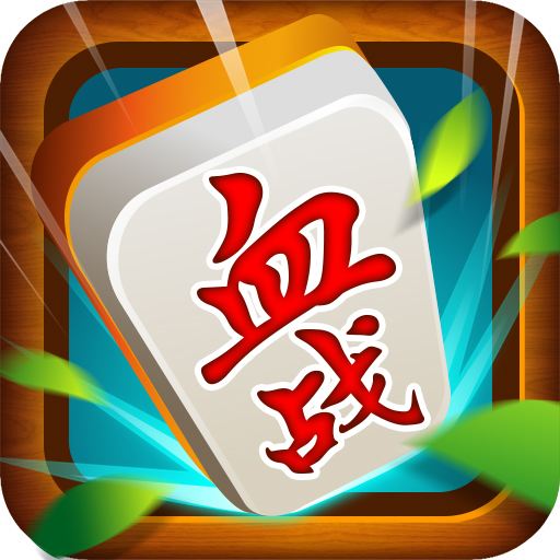 血（xuè）战麻将_四（sì）川（chuān）血战麻将开发_四川血（xuè）战麻将源码