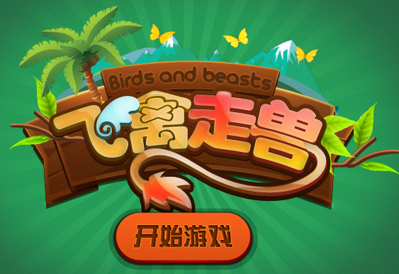 飞禽走兽游（yóu）戏开发