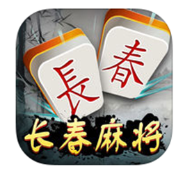 长春麻将（jiāng）开发_长春麻将源（yuán）码