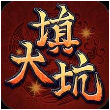 填大坑（kēng）游戏开发_填大（dà）坑游戏规则