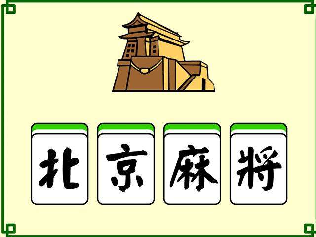 北（běi）京麻将游戏（xì）开发_北京麻（má）将规则（zé）