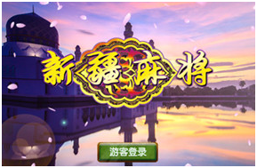 新疆（jiāng）麻（má）将游戏开发_新（xīn）疆麻将规则