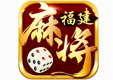 福建麻将游（yóu）戏开发_福建麻将规则