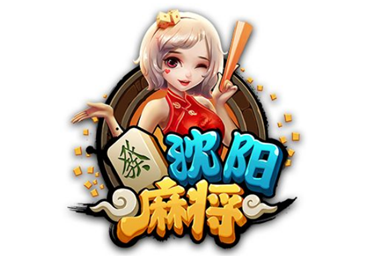 沈阳（yáng）麻（má）将（jiāng）游戏开发_沈阳麻将（jiāng）规则