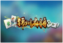 锦（jǐn）州麻（má）将（jiāng）游戏开发_锦州麻将规则