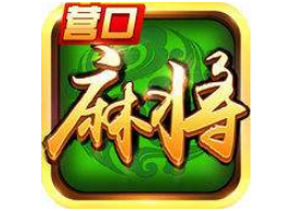 营口麻将游戏开发_营（yíng）口麻将（jiāng）规则