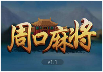 周口麻将游戏开发（fā）_周口麻将规则