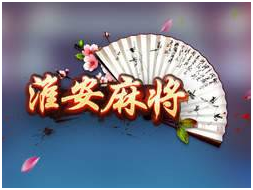 淮（huái）安（ān）麻将游戏开发（fā）_淮安麻将规则